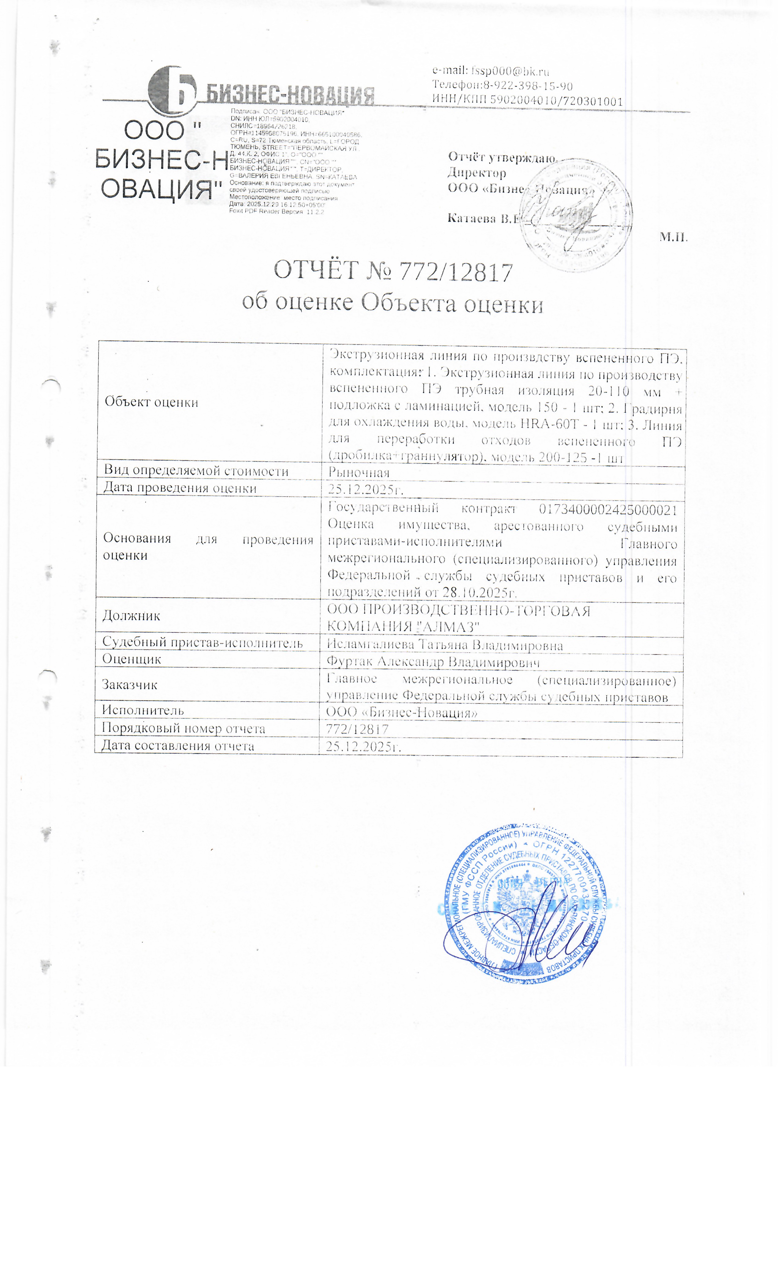 Экструзионная линия по производству вспененного ПЭ, комплектация 1. Экструзионная линия по производству вспененного ПЭ трубная изоляция 20-110мм + подложка с ламинацией, модель 150 - 1 шт.; 2. Градирня для охлаждения воды, модель HRA-60N - 1 шт.; 3 Линия для переработки отходов вспененного ПЭ (дробилка + гранулятор), модель 200-125 - 1 шт. Место хранения: Сахалинская область, г. Южно-Сахалинск, ул. Достоевского 3А. Должник: ООО ПТК "Алмаз". Обременение: арест.