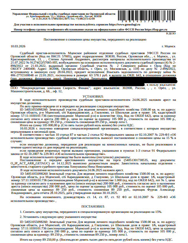 1/6 доля в праве общей долевой собственности на земельный участок, земли населенных пунктов, ВРИ: для ведения личного подсобного хозяйства, площадь 1500 +/- 14 кв.м., кадастровый номер: 57:11:1030101:736, местоположение: Орловская обл, р-н Мценский, с/п Карандаковское, д Глазуново, ул Школьная. Взыскатель: ООО МКК «Финтерра», ООО Коллекторское агентство «Фабула» и др. Должник: Никонова О.Л.