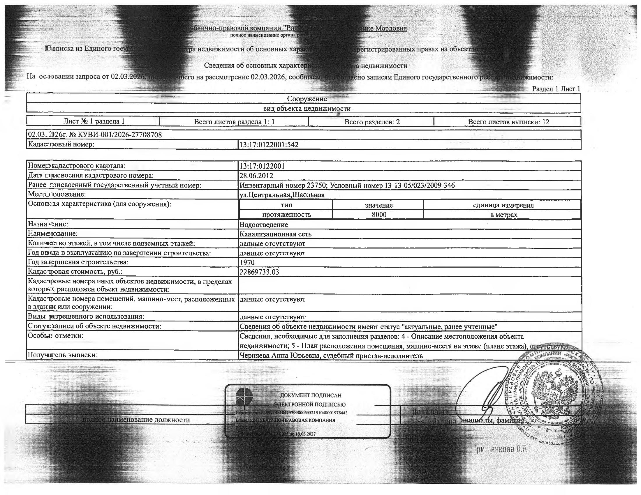 Сооружение (канализационная сеть) протяжённостью 8 000 м.