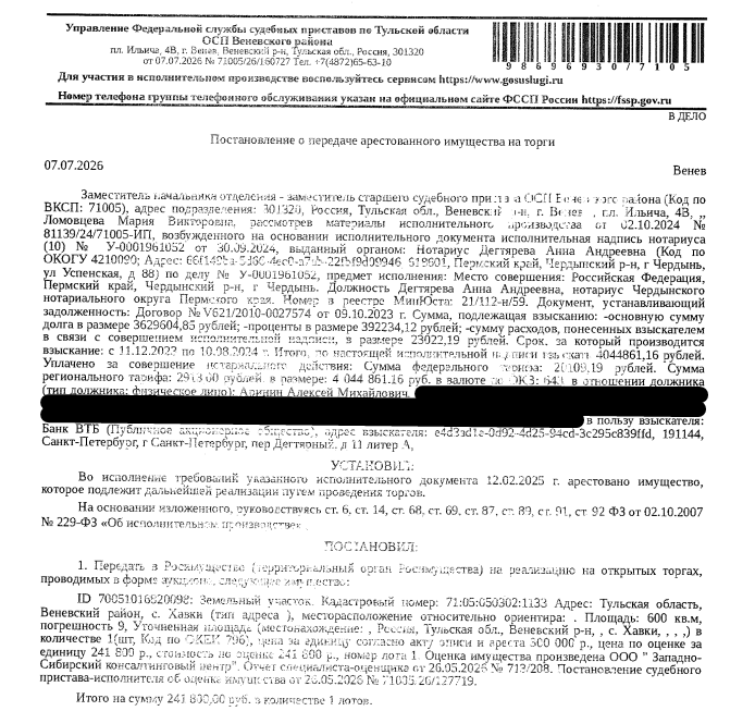 Земельный участок, категория земель: земли населенных пунктов, виды разрешенного использования: для личного подсобного хозяйства, площадь 600 +/- 9 кв.м., кадастровый номер 71:05:050302:1133, местоположение: Тульская область, Веневский район, с. Хавки. Особые отметки: для данного земельного участка обеспечен доступ посредством земельных участков с кадастровыми номерами: земли (земельные участки) общего пользов. Взыскатель: Банк ВТБ (ПАО). Должник: Аринин А.М.
