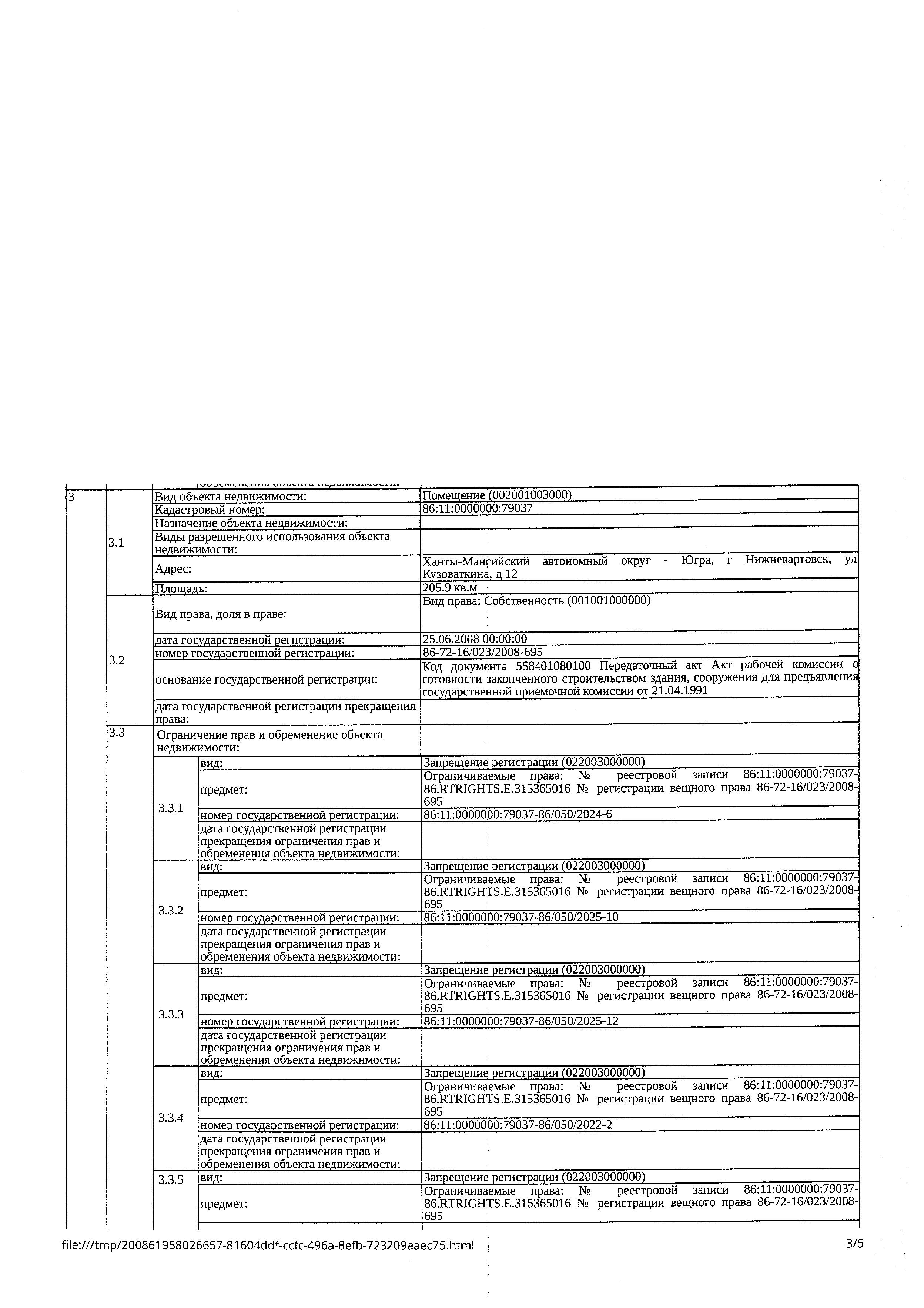 Нежилое помещение, площадь 205,9 кв.м., кадастровый номер: 86:11:0000000:79037, г. Нижневартовск, ул. Кузоваткина, д. 12,  рег. № 26-336-ГМУ;