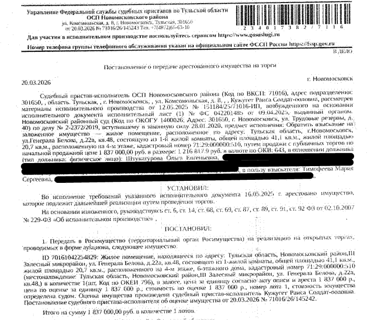 Помещение, назначение: жилое, наименование: квартира, площадь 41,1 кв.м., кадастровый номер 71:29:000000:510, местоположение: Тульская область, р-н Новомосковский, г Новомосковск, III Залесный микрорайон, ул. Генерала Белова, д 22а, кв. 48. Сведениями о зарегистрированных по данному адресу лицах, а также о задолженности по взносам на капитальный ремонт Организатор торгов не располагает. Залогодержатель: Тимофеева М.С. Должник: Штукатурова О.Е.