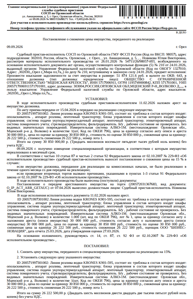 Линия розлива водки KRONES K901-595, см.извещение. б/у, рабочее состояние не проверялось. Без видимых значительных повреждений. Измерительная система АЛКО-1М. Место хранения: Орловская обл., Мценский р-н, д. Волково. Ответственный хранитель Бардин О.Д. Взыскатель: УФНС по Орловской области. Должник: ООО «Мценская крепость».
