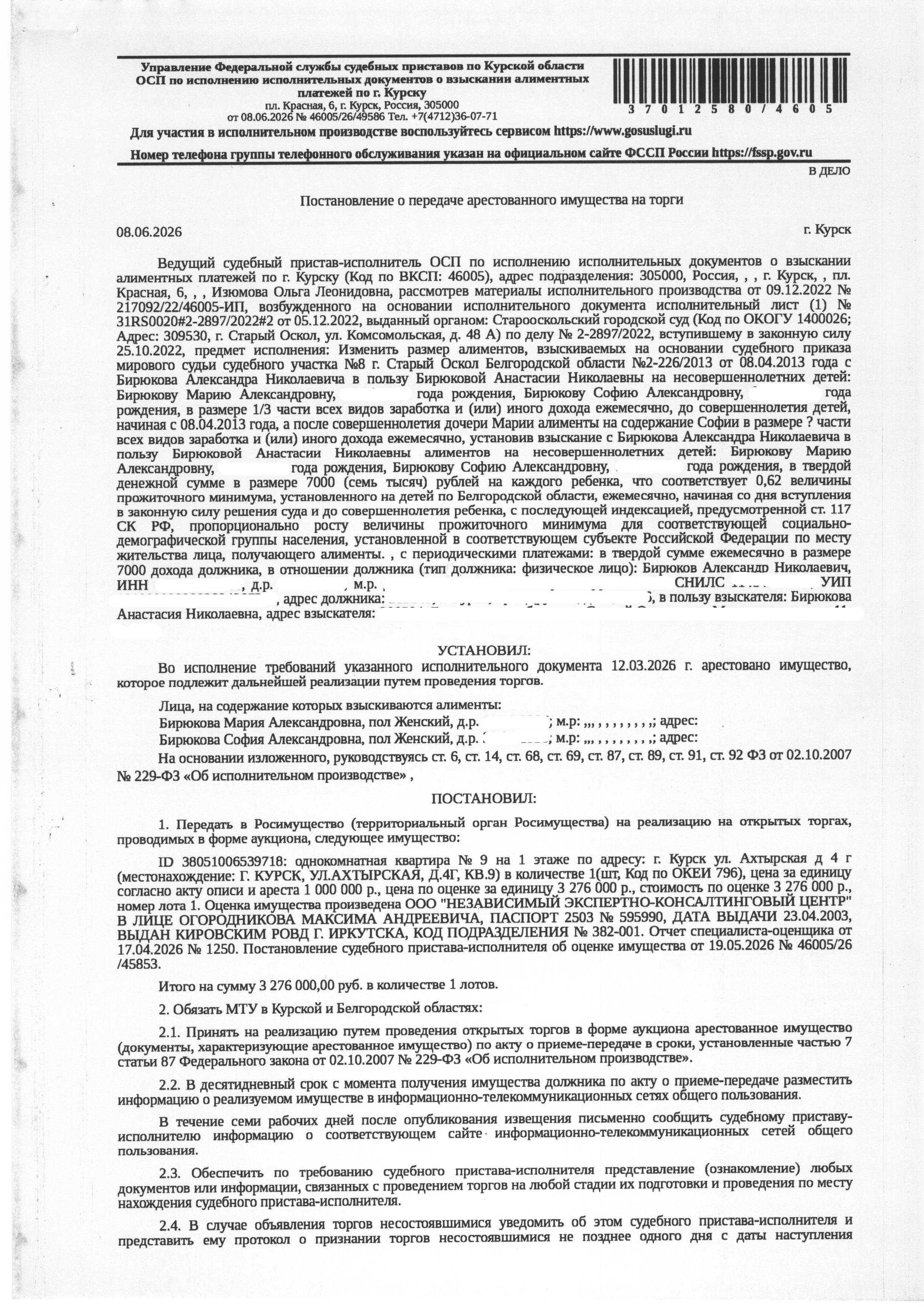 Однокомнатная квартира площадью 23,3 кв. м, кадастровый номер 46:29:102154:1152 (имущество обременено: арест, запрет на совершение регистрационных действий, зарегистрировано одно физическое лицо). Информация о задолженности по взносам на капитальный ремонт судебным приставом - исполнителем организатору торгов не представлена. Имущество принадлежит на праве собственности Бирюкову А.Н.
