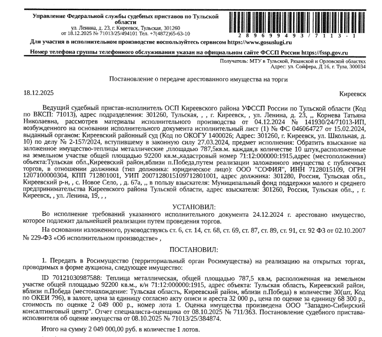 Теплицы металлические, площадью 787,5 кв.м. каждая, в количестве 30 шт., расположенные на земельном участке, категория земель: земли сельскохозяйственного назначения, виды разрешенного использования: для сельскохозяйственного производства, площадь 92 200 кв.м., кадастровый номер 71:12:000000:1915, адрес: Российская Федерация, Тульская область, Киреевский район, вблизи п. Победа. Залогодержатель: Муниципальный фонд поддержки малого и среднего предпринимательства.