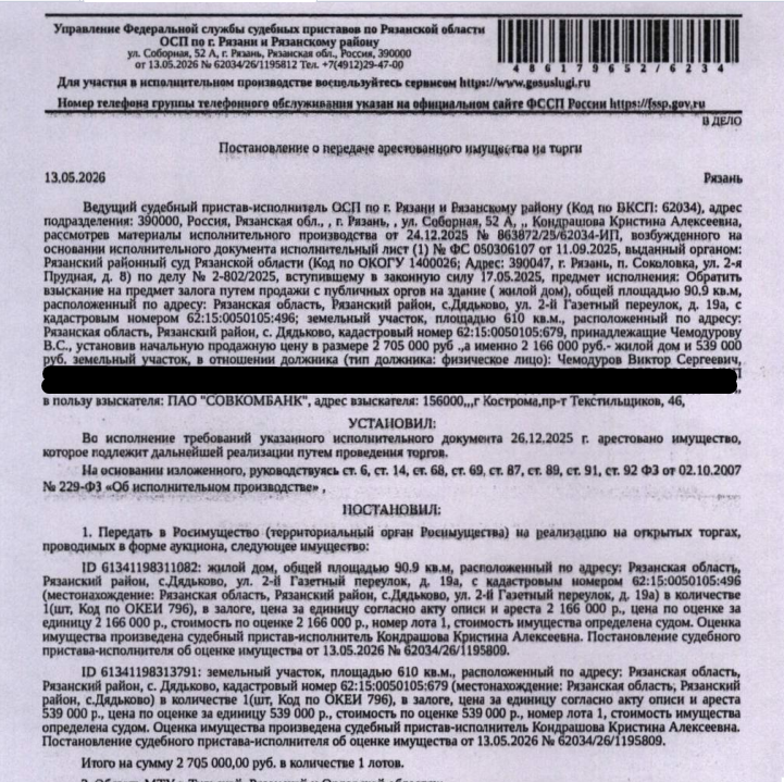 Жилой дом, площадь 90,9 кв.м., кадастровый номер 62:15:0050105:496, адрес: Рязанская обл, м.р-н Рязанский, с.п. Дядьковское, с. Дядьково, пер. 2-й Газетный, дом 19а. Земельный участок, земли населенных пунктов, ВРИ: для ведения личного подсобного хозяйства, площадь 610 +/- 9 кв.м., кадастровый номер 62:15:0050105:679, адрес: Рязанская обл, м.р-н Рязанский, с.п. Дядьковское, с. Дядьково, пер.2-й Газетный, з/у 19а. Залогодержатель: ПАО «Совкомбанк». Должник: Чемодуров В.С.