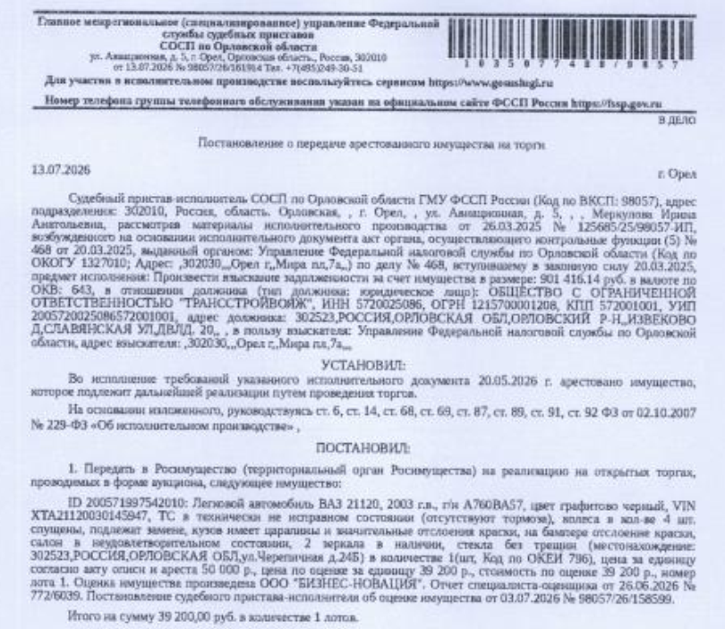Автомобиль, легковой комби (хэтчбек) ВАЗ 21120, гос.номер А760ВА57, 2003 г.в, VIN XTA21120030145947, цвет графитовый черный, ТС в технически неисправном состоянии (отсутствуют тормоза), кузов имеет царапины и значительные отслоения краски, на бампере отслоение краски, салон в неудовлетворительном состоянии, см. Извещение. Место хранения: г. Орел, ул. Черепичная, д 24Б. Ответственный хранитель Пикалин В.В. Залогодержатель: УФНС по Орловской области. Должник: ООО «Трансстройвояж».