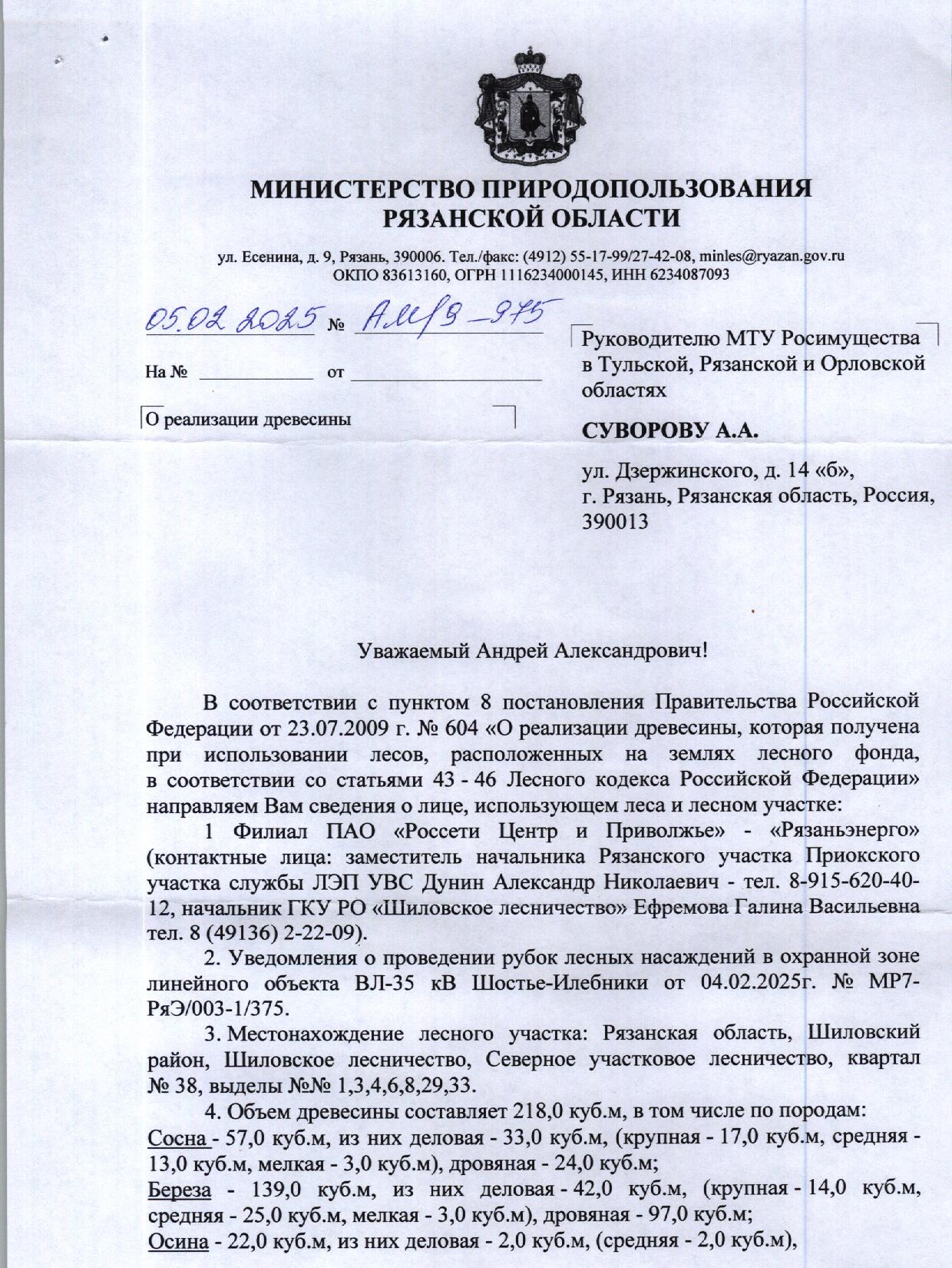 Лот № 2. Количество и породный состав древесины: сосна – 57 куб.м, из них деловая – 33 куб.м, (крупная – 17 куб.м, средняя – 13 куб.м, мелкая – 3 куб.м), дровяная – 24 куб.м; береза – 139 куб.м, из них деловая – 42 куб.м, (крупная – 14 куб.м, средняя – 25, мелкая – 3 куб.м), дровяная – 97 куб.м; осина – 22 куб.м, из них деловая – 2 куб.м, (средняя – 2 куб.м), дровяная – 20 куб.м. Итого: 218 куб.м.