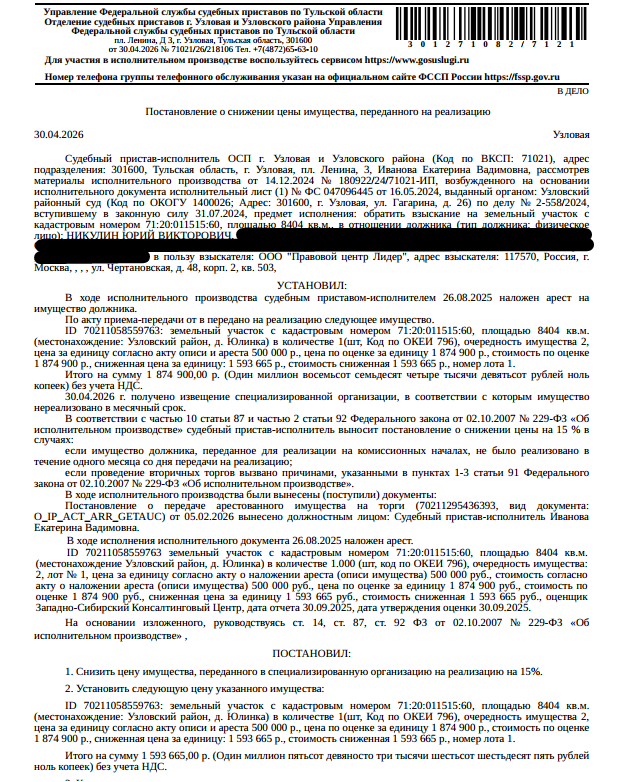 Земельный участок, земли населенных пунктов, ВРИ: для ведения личного подсобного хозяйства, площадь 8404 +/- 32 кв.м., кадастровый номер 71:20:011515:60, местоположение установлено относительно ориентира, расположенного за пределами участка.Ориентир жилой дом.Участок находится примерно в 20 метрах, по направлению на северо-запад от ориентира. Почтовый адрес ориентира: обл. Тульская, р-н Узловский, д. Юлинка, дом 37. Взыскатель: ООО «Правовой центр Лидер». Должник: Никулин Ю.В.