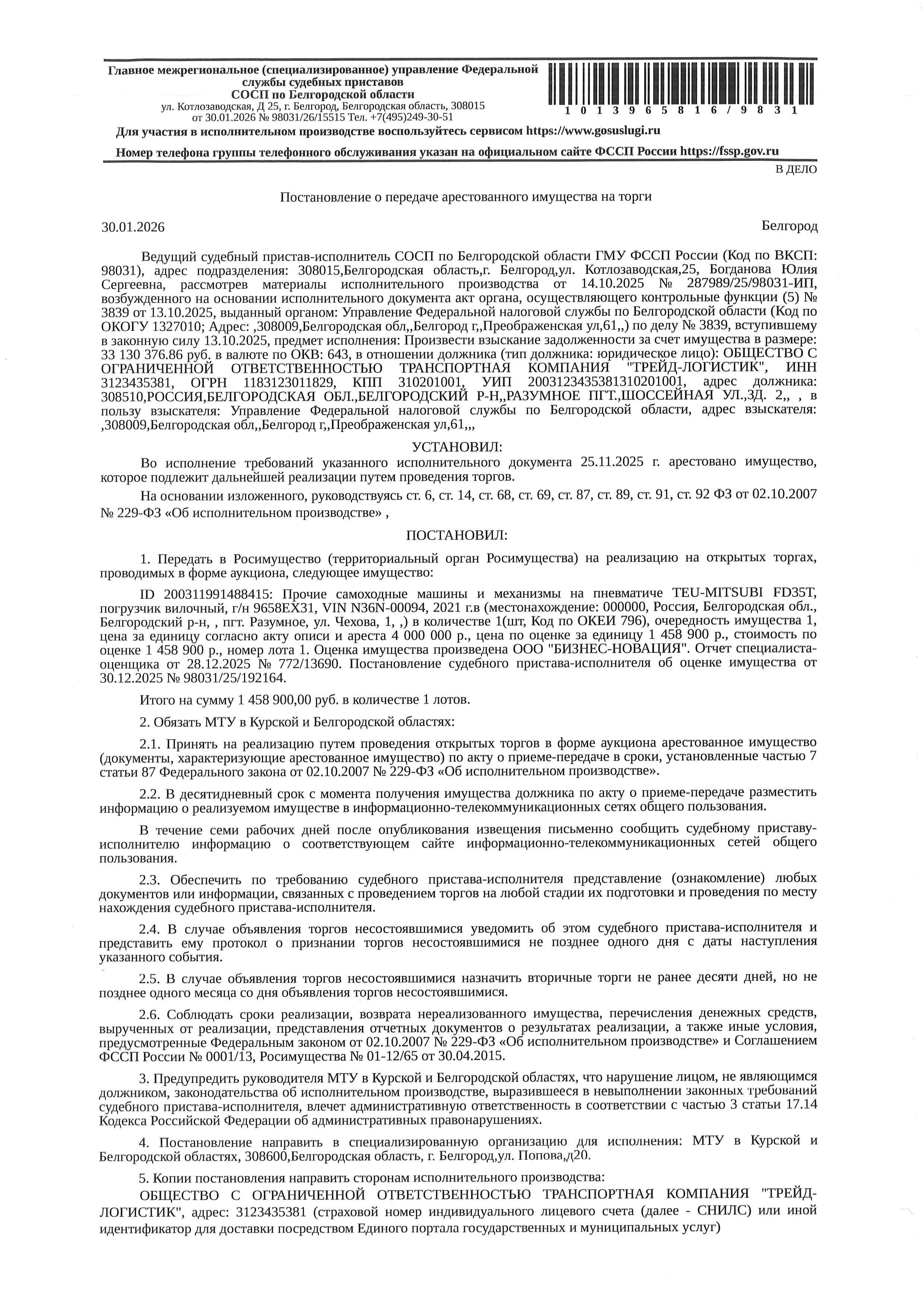 Прочие самоходные транспортные средства (вилочный погрузчик) Teu-mitsubi FD35T, 2021 года выпуска, государственный номер 9658ЕХ31, идентификационный номер (VIN) отсутствует, заводской номер машины (рамы) N36N-00094, цвет кузова (кабины) желтый, мощность (кВт/л.с.) 36.700/49.900. Наличие внешних повреждений: судебным приставом не указаны. Имущество обременено: арест, запрещение регистрации. Имущество принадлежит на праве собственности ООО ТК «Трейд-логистик».