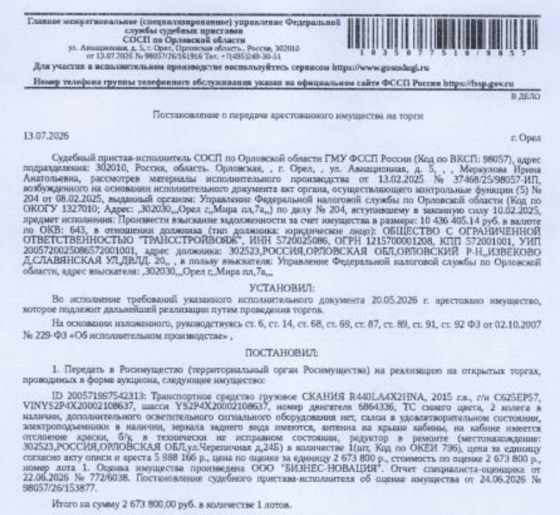 Грузовой тягач седельный СКАНИЯ Р440LА4Х2НNА, VIN YS2P4X20002108637, год выпуска 2015, гос номер С625ЕР57, синего цвета, см. Извещение, салон в удовлетворительном состоянии, электроподъемники в наличии, зеркала заднего вида имеются, на кабине имеется отслоение краски, б/у, в технически неисправном состоянии, редуктор в ремонте. Место хранения: г. Орел, ул. Черепичная, д. 24Б. Ответственный хранитель Пикалин В.В. Залогодержатель: УФНС по Орловской области. Должник: ООО «Трансстройвояж».