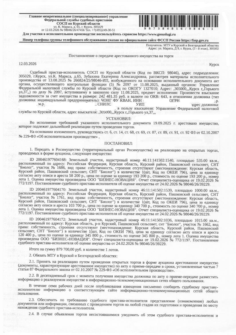 Земельный участок площадью 1015 кв. м, кадастровый номер 46:11:141502:1036, категория земель: земли сельскохозяйственного назначения, вид разрешенного использования: для ведения садоводства и огородничества (имущество обременено: арест; запрет на совершение регистрационных действий; ограничения прав на земельный участок, предусмотренные статьей 56 Земельного кодекса Российской Федерации). Имущество принадлежит на праве собственности должнику Чонг Фу Кван.