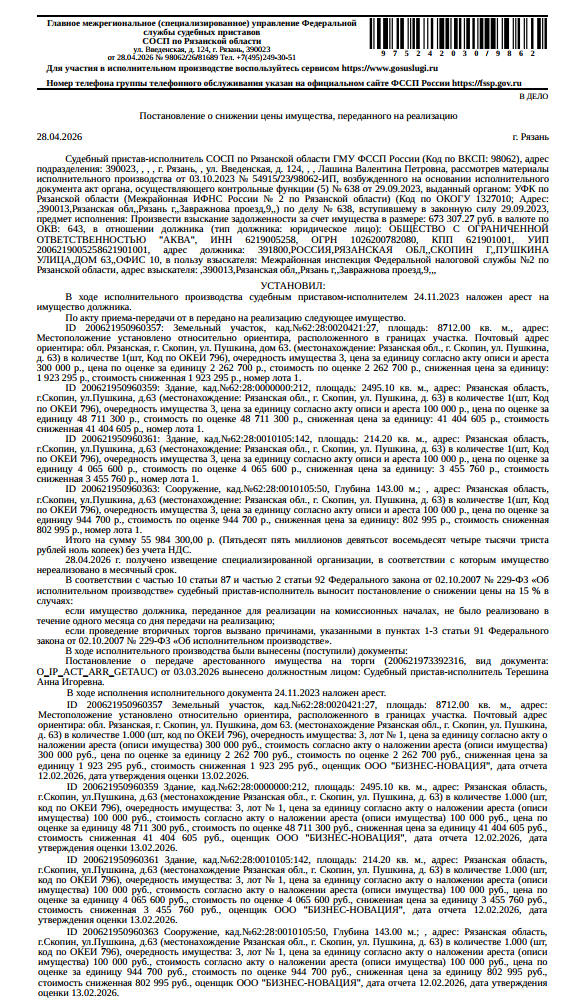 Сооружение, назначение: нежилое, наименование: сооружение - Артезианская скважина №128, кадастровый номер 62:28:0010105:50, глубина 143 м, местоположение: Рязанская обл., г.Скопин, ул.Пушкина, 63. Сведениями о земельном участке, на котором расположено сооружение, Организатор торгов не располагает. Взыскатель: МИФНС №2 по Рязанской области. Должник: ООО «Аква».