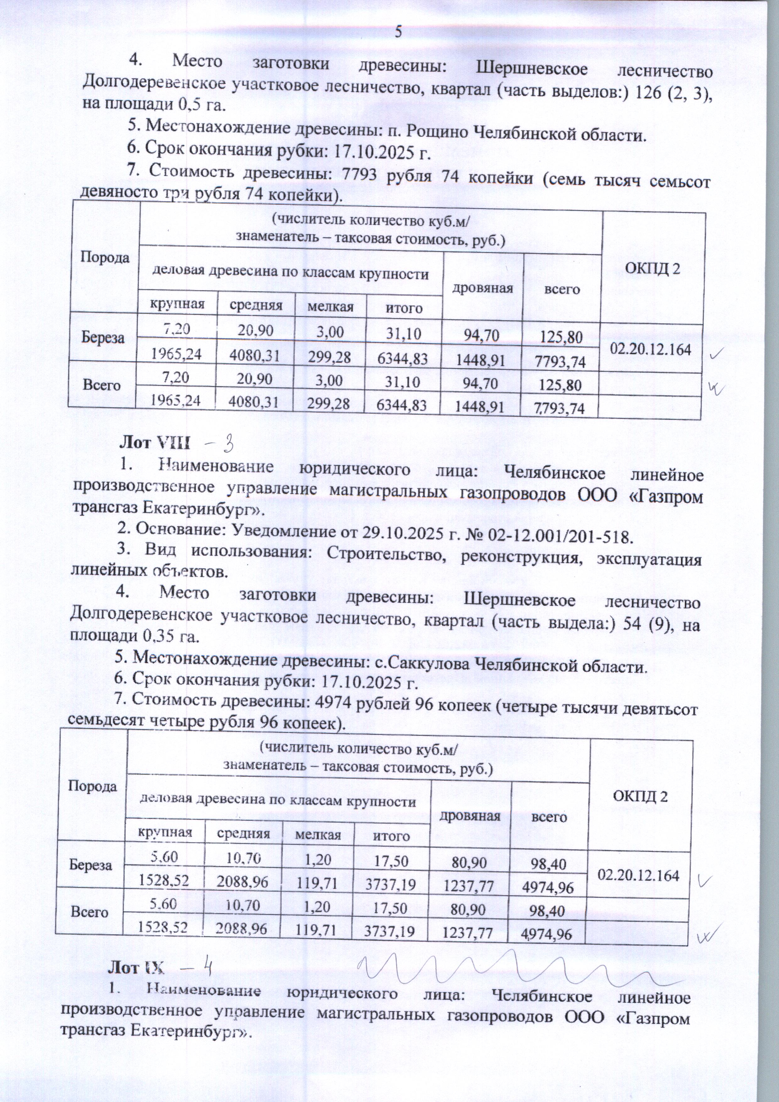 а) Количество и породный состав древесины: Общий объем 98,40 куб.м., в том числе: береза 98,40 куб.м. (деловая 17,50 куб.м.; дровяная 80,90 куб.м.). б) Цена древесины: 9 949,92 руб., в том числе НДС – 1 794,25 руб.