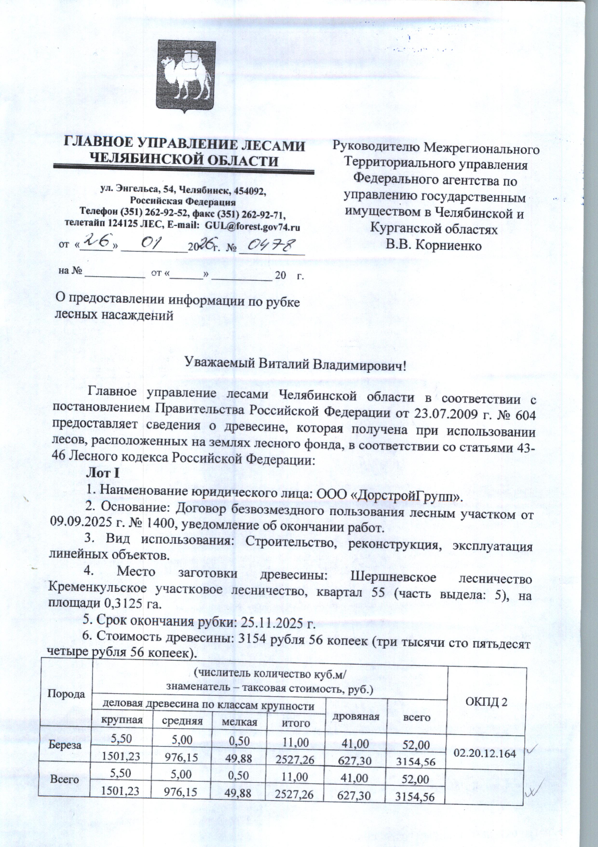 Количество и породный состав древесины: Общий объем 52,00 куб.м, в том числе: береза 52,00 куб.м (деловая 11,00 куб.м.; дровяная 41,00 куб.м.). б) Цена древесины: 4 731,84 руб., в том числе НДС – 853,28 руб.