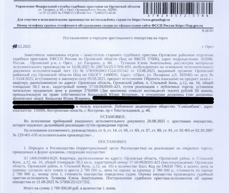 Помещение, назначение: жилое, наименование: квартира, площадь 50,3 кв.м., кадастровый номер 57:10:0920101:423, местоположение: Российская Федерация, Орловская область, р-н Орловский, с/п Неполодское, п Стальной Конь, д 12, кв 16. Согласно ответу ООО «УК Возрождение» от 03.12.2025 по данному адресу зарегистрированных лиц нет. Согласно справке НО «РФКР» задолженность по взносам на капитальный ремонт по состоянию на 25.11.2025 составляет 4 583,71 руб. Залогодержатель: ПАО «Совкомбанк».