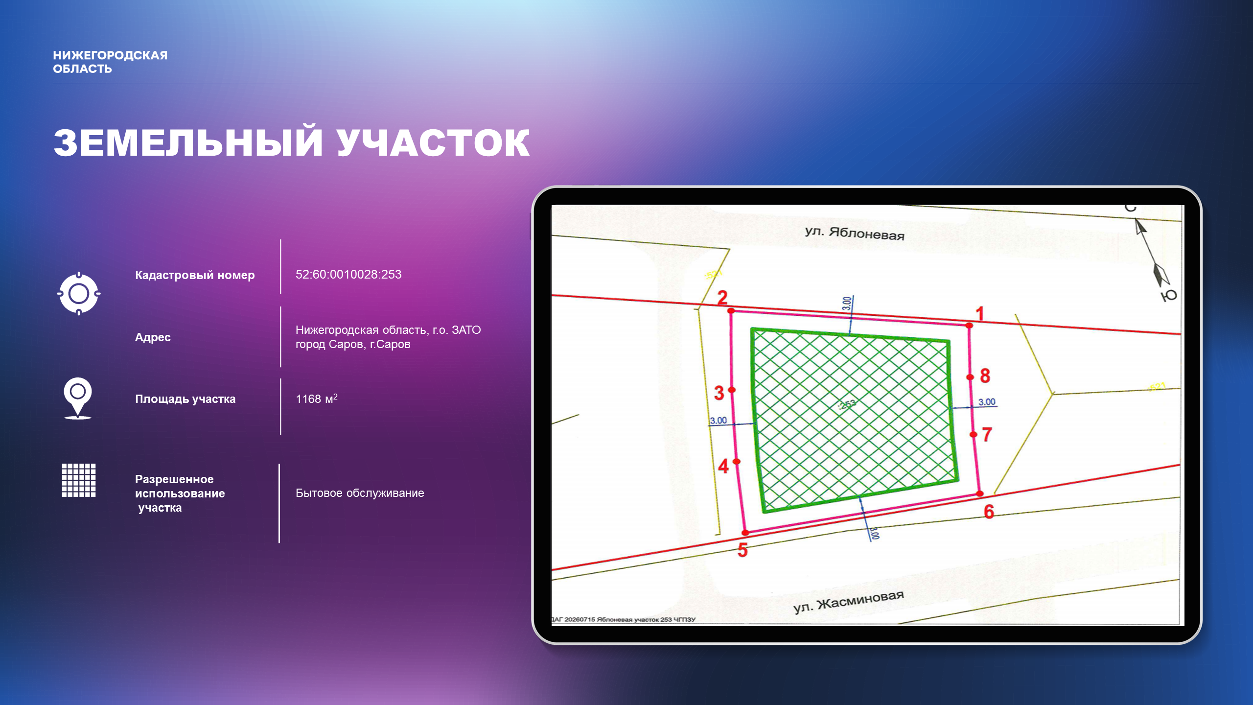 Аукцион в электронной форме на право заключения договора аренды земельного участка с кадастровым номером 52:60:0010028:253, площадью 1168±12 кв.м, государственная собственность на который не разграничена, расположенного по адресу: Российская Федерация, Нижегородская область, г.о. ЗАТО город Саров, г.Саров, с видом разрешенного использования: бытовое обслуживание, код 3.3, категория земель - земли населенных пунктов