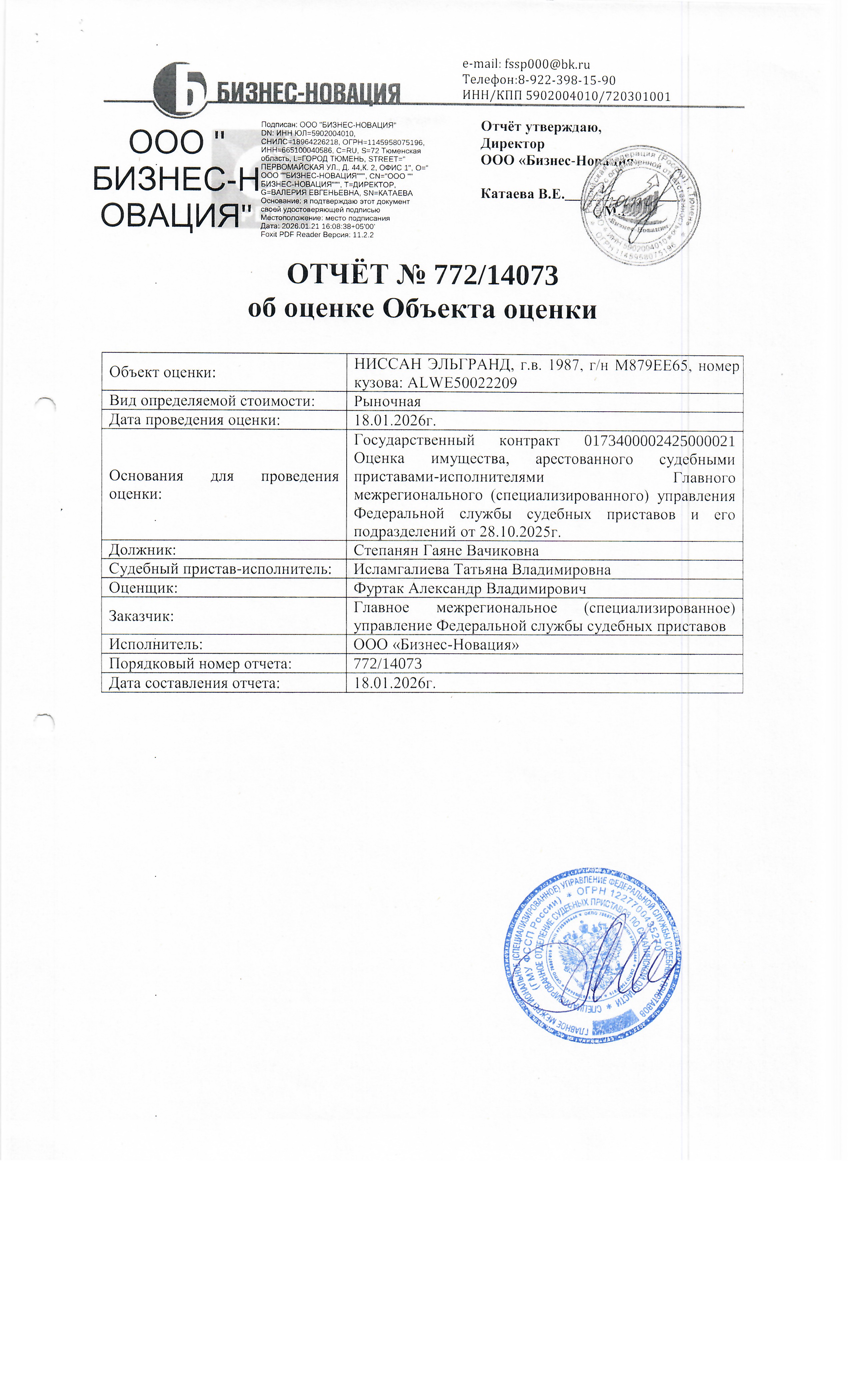 автомобиль Nissan Elgrand, г/в 1987, г/н М879ЕЕ65, белого цвета, № кузова: ALWE50022209, № двиг. 160565. Место хранения: Сахалинская область, г. Холмск, ул. Пионерская 18. Должник: Степанян Г.В. Обременение: арест.