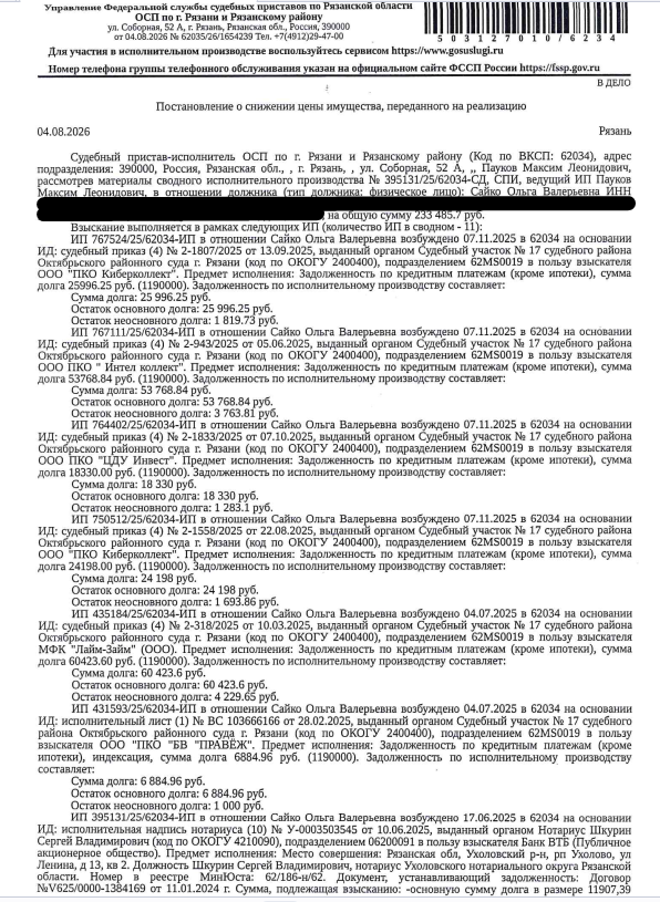 Автомобиль, легковой седан ФОЛЬКСВАГЕН ПОЛО, 2013 г.в, гос.номер А509ТК62, цвет черный, VIN XW8ZZZ61ZDG048433, имеются следы коррозии по кузову. Место хранения: г. Рязань, ул. Песоченская, д. 14. Ответственный хранитель Сайко О.В. Согласно реестру уведомлений о залоге имущество находится в залоге у ООО МКК «Корона». См. Извещение. Взыскатель: Банк ВТБ (ПАО), ООО «ПКО Киберколлект» и др. Должник: Сайко О.В.