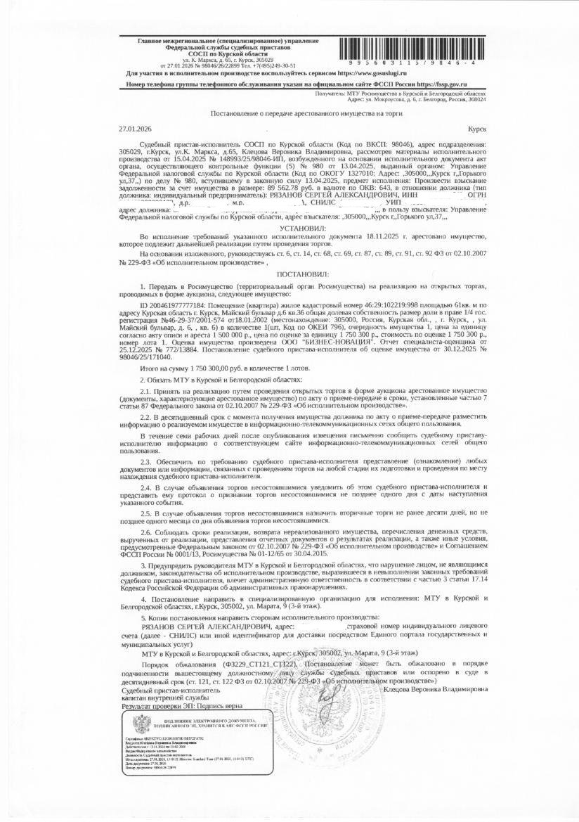 1/4 доля в праве общей долевой собственности на квартиру общей площадью 61 кв. м, кадастровый номер 46:29:102219:998 (имущество обременено: арест, запрет на совершение регистрационных действий). Информация о зарегистрированных лицах и о задолженности по взносам на капитальный ремонт судебным приставом - исполнителем организатору торгов не представлена. Имущество принадлежит на праве общей долевой собственности должнику Рязанову С.А. (1/4).