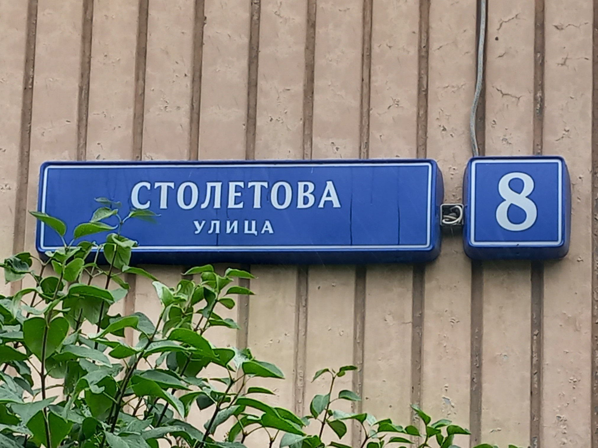 Продажа имущества, находящегося в собственности города Москвы, нежилые помещения по адресу: г. Москва, ул. Столетова, д. 8, (Этаж №1), общей площадью 77,2 кв.м, кадастровый номер: 77:07:0013003:1870.