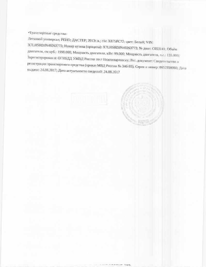 Транспортное средство, легковой универсал, РЕНО ДАСТЕР, 2013 г.в., г/н Х875РС72, VIN: X7LHSRDJN49263773, рег.№ 72-012122-ГМУ;