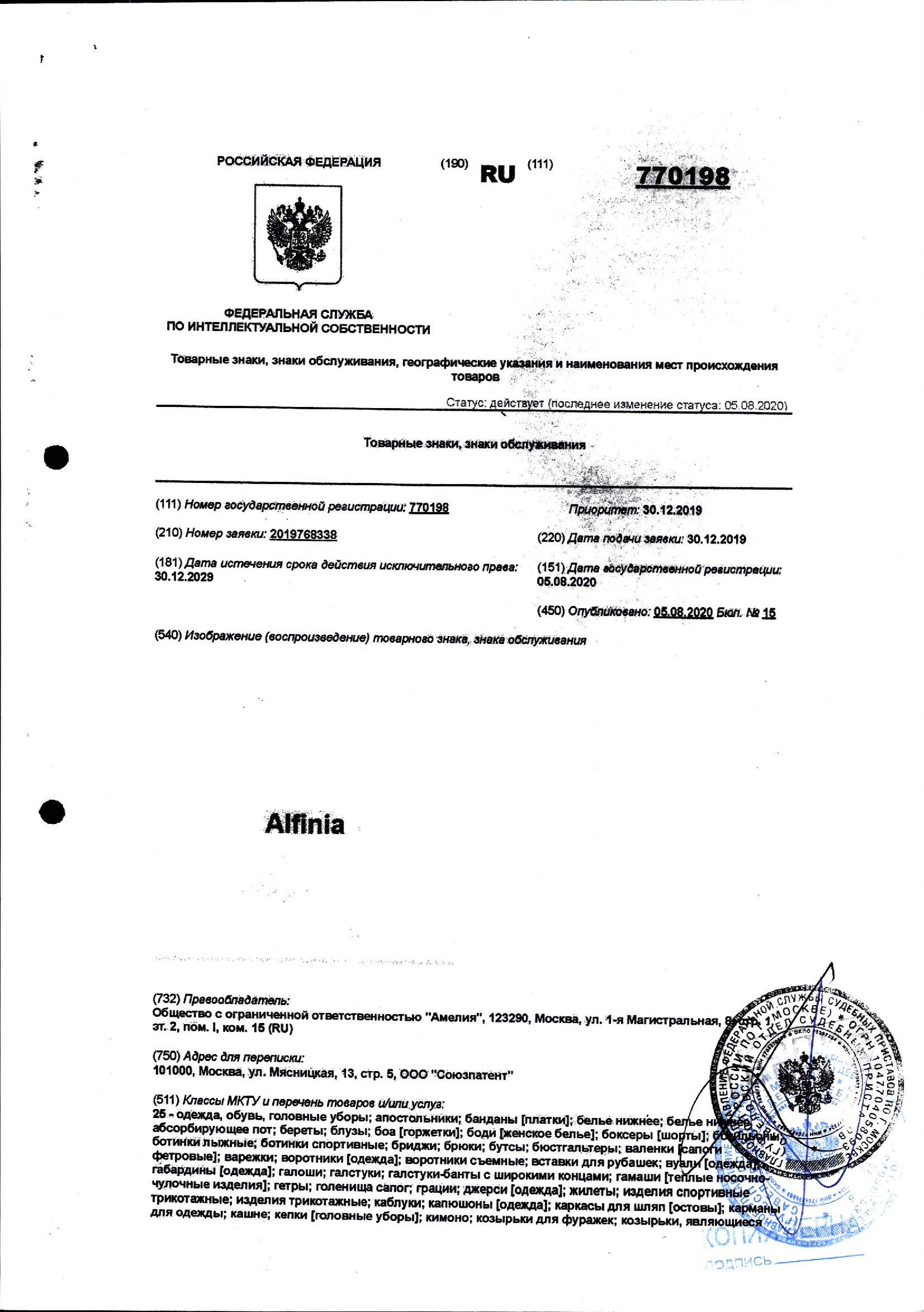 Товарный знак Alfinia (номер государственной регистрации 770198, приоритет 30.12.2019. дата истечения срока действия исключительного права 30.12.2029)
