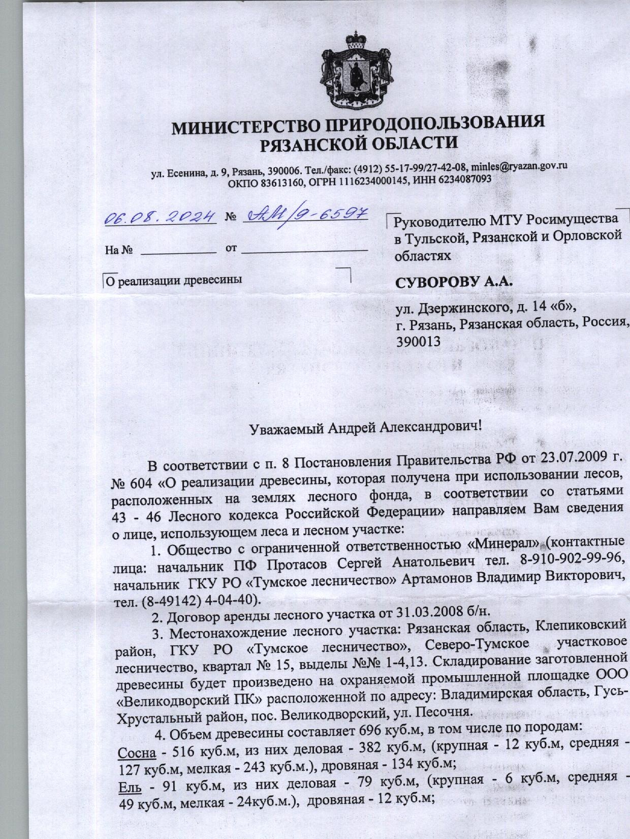 Лот № 11. Количество и породный состав древесины: сосна – 516 куб.м, из них деловая – 382 куб.м, (крупная – 12 куб.м, средняя – 127 куб.м, мелкая – 243 куб.м.), дровяная – 134 куб.м; ель – 91 куб.м, из них деловая – 79 куб.м, (крупная – 6 куб.м, средняя – 49 куб.м, мелкая – 24 куб.м.), дровяная – 12 куб.м; береза – 89 куб.м, из них деловая – 46 куб.м, (средняя – 24 куб.м, мелкая – 22 куб.м.), дровяная – 43 куб.м. Итого: 696 куб.м.