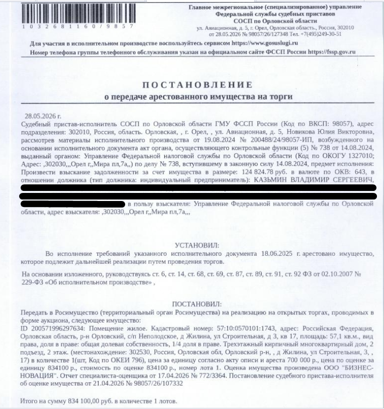 1/4 доля в праве общей долевой собственности на помещение, назначение: жилое, наименование: квартира, площадь 57,1 кв.м., кадастровый номер 57:10:0570101:1743, местоположение: Российская Федерация, Орловская область, р-н Орловский, с/п Неполодское, д Жилина, ул Строительная, д 3, кв 17. Взыскатель: УФНС по Орловской области. Должник: Казьмин В.С.
