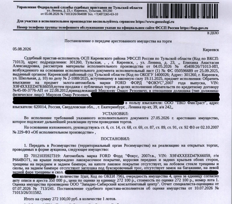 Легковой седан FОRD FОСUS, 2007 г.в., VIN X9F4XXEED47K66059, г/н Р664ВО71, повреждение ЛКП, коррозия, трещины и сколы. Место хранения: Тульская обл., п. Бородинский, ул. Советская, 27. Ответственный хранитель Мирзоев О.Р. Залогодержатель: ООО «ПКО ФинТраст». Должник: Мирзоев О.Р.