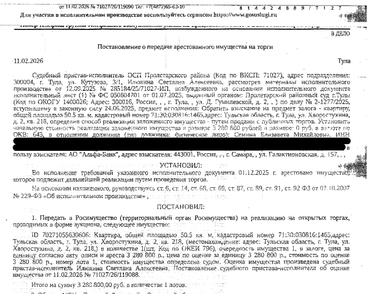 Помещение, назначение: жилое, наименование: 2-комнатная квартира, площадь 50,5 кв.м., кадастровый номер 71:30:030816:1465, адрес: Тульская область, г. Тула, ул. Хворостухина, д. 2, кв. 218. Сведениями о зарегистрированных по данному адресу лицах, а также о задолженности по взносам на капитальный ремонт Организатор торгов не располагает. Залогодержатель: АО «Альфа-Банк». Должник: Семина Е.М.