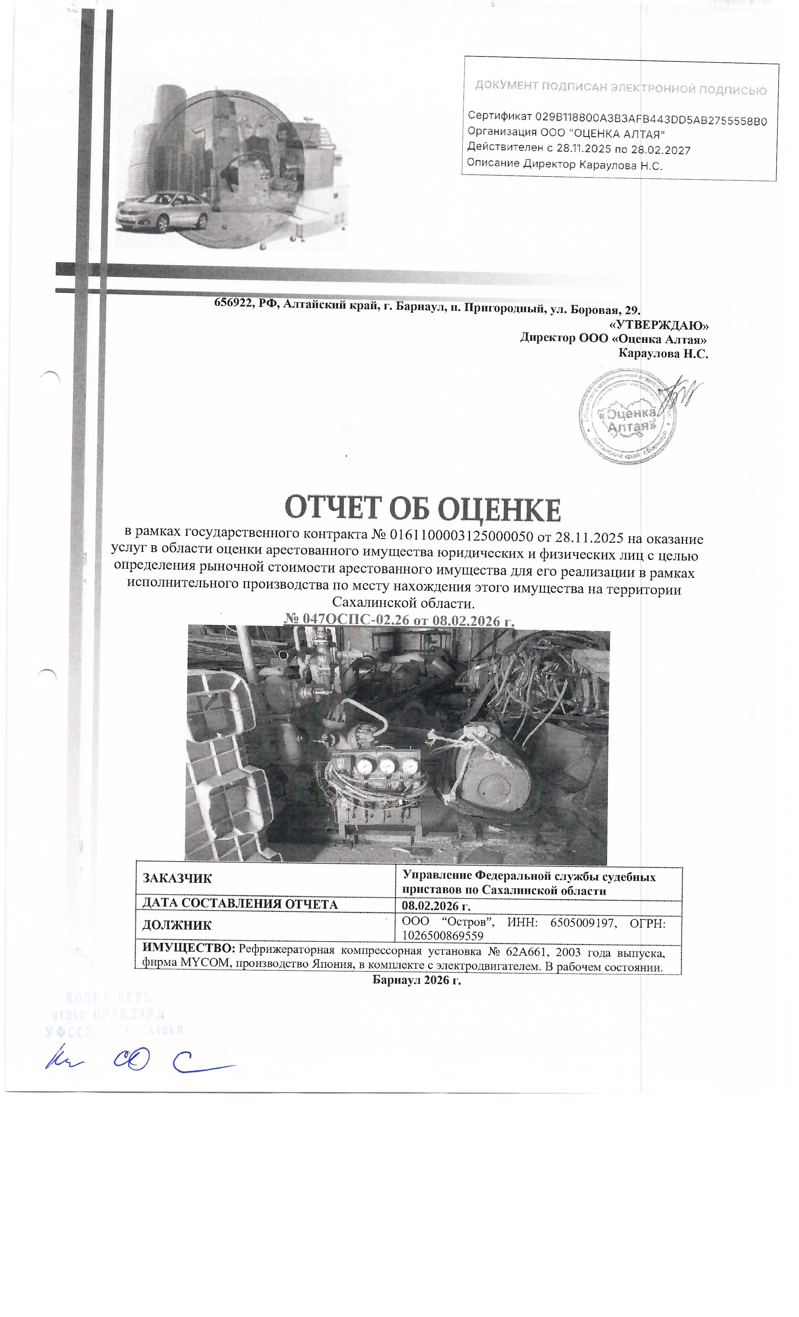 рефрижераторная компрессорная установка, в комплекте с электродвигателем, фирма MYCOM, производство Япония. В рабочем состоянии. Документы на установку утеряны. Место хранения: Сахалинская область, г. Невельск, ул Приморская 49. Должник: ООО "Остров". Обременение: арест.