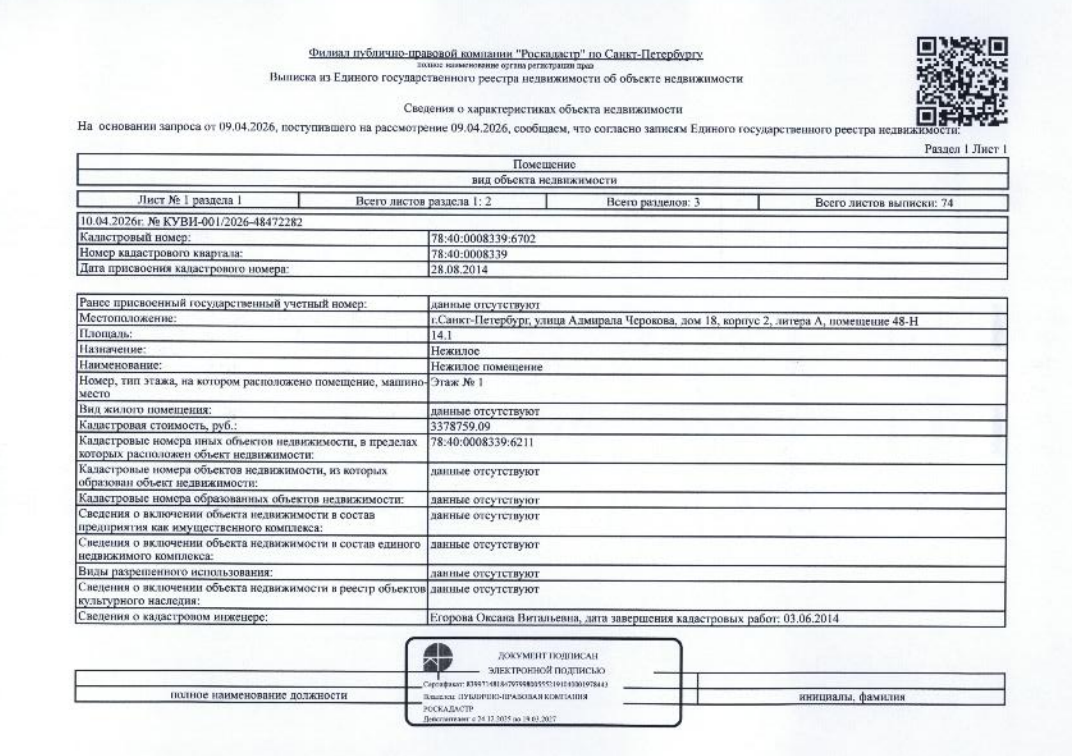 1/366 долей в нежилом помещении общ.пл. 14,1 кв.м. кадастровый № 78:40:0008339:6702, расположенное по адресу: СПБ, ул. Адмирала Черокова, д. 18, корп 2, Лит А, пом 48-Н