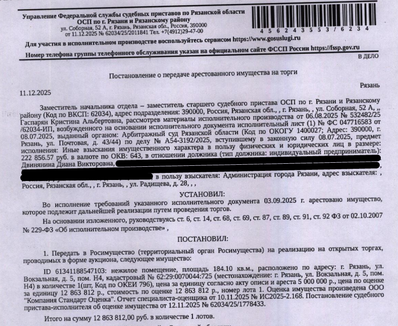Помещение, назначение: нежилое, наименование: нежилое помещение, площадь 184,1 кв.м., кадастровый номер 62:29:0070044:725, адрес: Рязанская обл, г Рязань, ул Вокзальная, д. 5, помещ. Н4. Взыскатель, в пользу которого обращено взыскание - Администрация города Рязани. Согласно выписке ЕГРН от 05.02.2026 имеются сведения о залоге имущества в пользу МО – г.о. г. Рязань. Реализация имущества должника не лишает права залогодержателя на обращение взыскания на предмет залога. Должник: Двинянина Д.В.