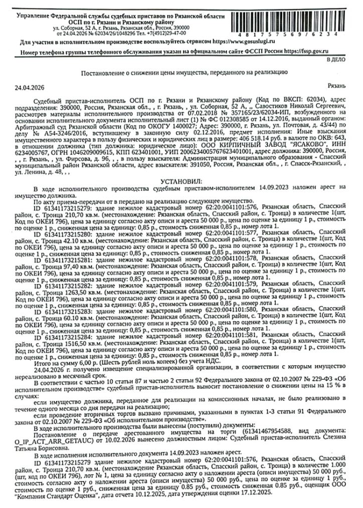 Здание, назначение: нежилое, наименование: баня, к.н. 62:20:0041101:576, площадь 210,7 кв.м, местоположение: Рязанская обл., Спасский р-н, с. Троица. Согласно ответу Администрации Спасского МО Рязанской обл. сведениями о собственнике з/у, на котором расположен объект нед-ти, администрация Спасского МО не располагает.Согласно информации из отчета об оценке здание полностью разрушено (см. Извещение). Взыскатель: Администрация МО – Спасский МР Рязанской обл. Должник: ООО Кирпичный завод «Ясаково».
