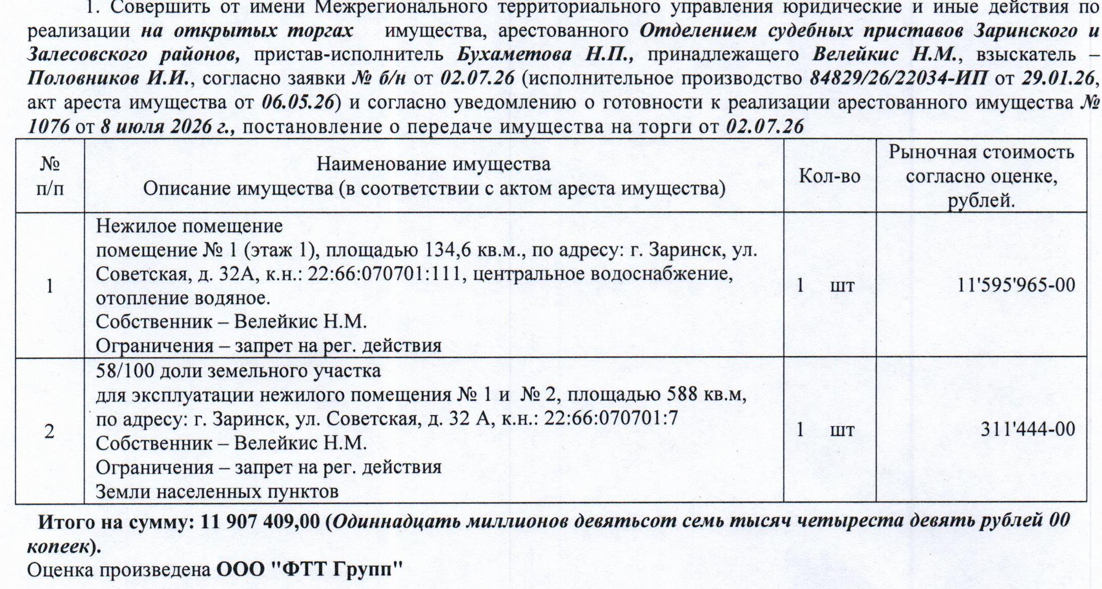 Лот№8 Нежилое помещение, кадастровый № 22:66:070701:111, площадь 134,6 кв.м., этаж – 1, и 58/100 долей в праве собственности на земельный участок, назначение - земли населенных пунктов для эксплуатации нежилого помещения №1 и №2, кадастровый № 22:66:070701:7, площадь 588 кв.м., адрес: Алтайский край, г. Заринск, ул. Советская, д. 32А, пом. 1, имеется центральное водоснабжение и водяное отопление.