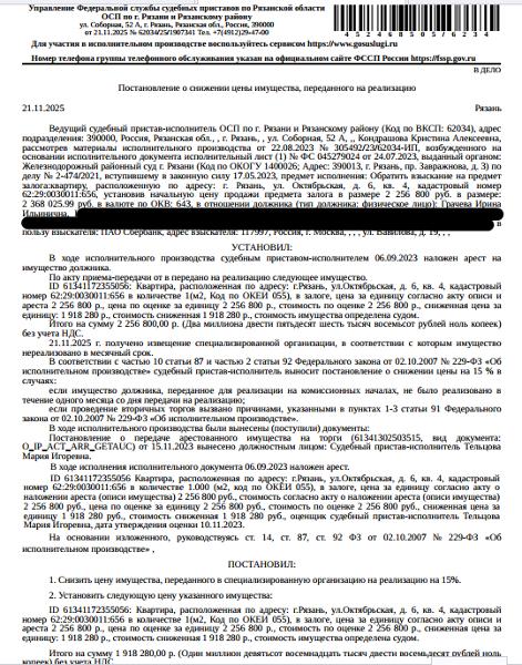 ВТОРИЧНЫЕ Помещение, назначение: жилое, наименование: квартира, кадастровый номер 62:29:0030011:656, площадь 57,6 кв.м., местоположение: г.Рязань, Октябрьская ул., д.6, кв.4. Согласно справке МП «КВЦ» от 13.11.2023 по данному адресу зарегистрированных лиц нет, задолженность по взносам на капитальный ремонт составляет 36 567,78 руб. Залогодержатель: ПАО «Сбербанк России».