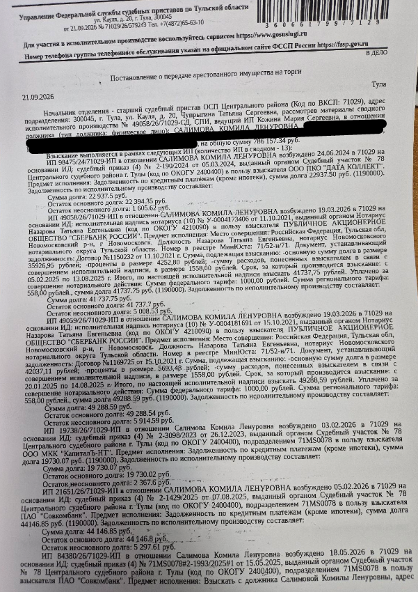 Легковой комби (хэтчбек) ШЕВРОЛЕ КL1Т (АVЕО), 2013 г.в., г/н У206МХ71, VIN XUFTA48EJDN004052, коррозия, повреждение ЛКП по всему кузову, трещина на заднем бампере, изъят 1 экземпляр ключей, СТС, ПТС. Место хранения: г. Тула, ул. Полевая, 13. Ответственный хранитель Торковенко Т.И. Согласно реестру уведомлений о залоге имущество находится в залоге у ПАО «Совкомбанк». Взыскатель: ООО ПКО «Дата Коллект», ПАО «Сбербанк России» и др. Должник: Салимова К.Л.