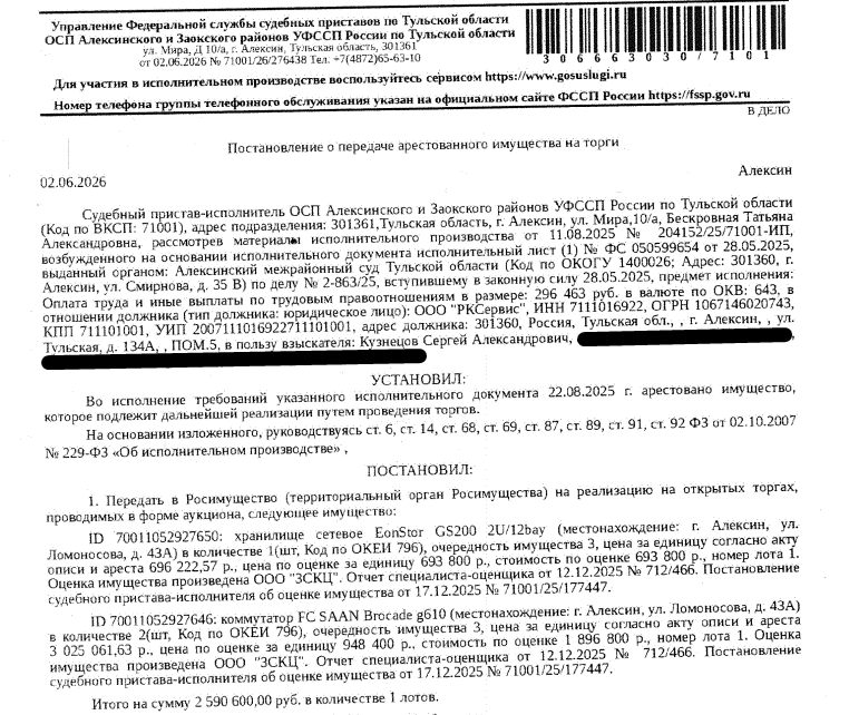 Коммутатор FC SAAN Brocade g610, в количестве 2 шт. Место хранения: г. Алексин, ул. Ломоносова, 43 а. Ответственный хранитель Аксенов О.В. Взыскатель: Кузнецов С.А. Должник: ООО «РКСервис».