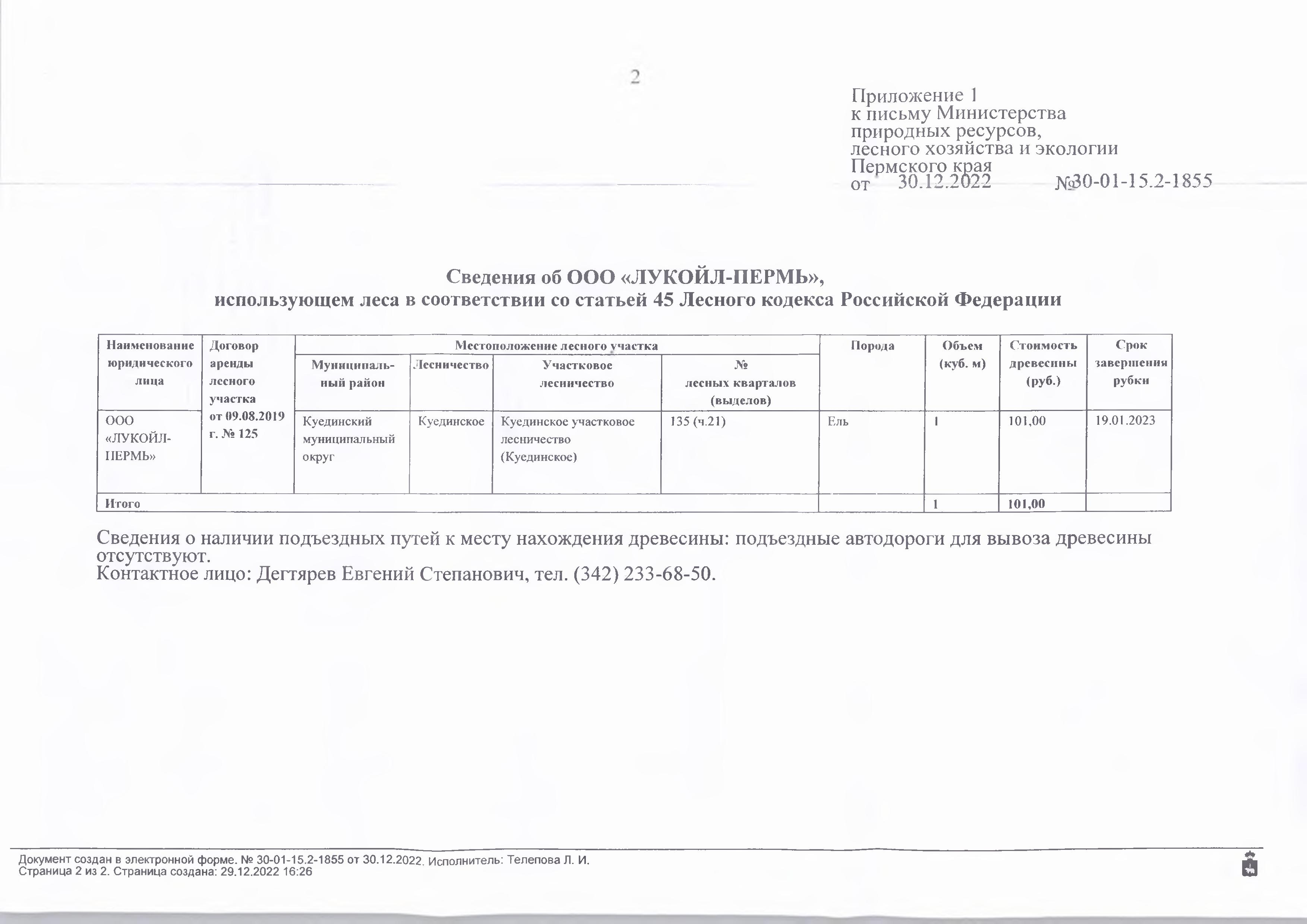 4) Лот № 6 (от 30.12.2022 № 30-01-15.2-1855 (вх. № 59-682 от 18.01.2023)Количество и породный состав древесины: ель – 1 куб.м. Всего: 1 куб.м.Начальная цена древесины: 101 руб. 00 коп. без учета НДС.Местонахождение древесины: Куединский муниципальный район, Куединское лесничество, Куединское участковое лесничество (Куединское), № лесных кварталов (выделов): 135 (ч.21).Срок завершения рубки: 19.01.2023.Наименование юридического лица: ООО «ЛУКОЙЛ-ПЕРМЬ».