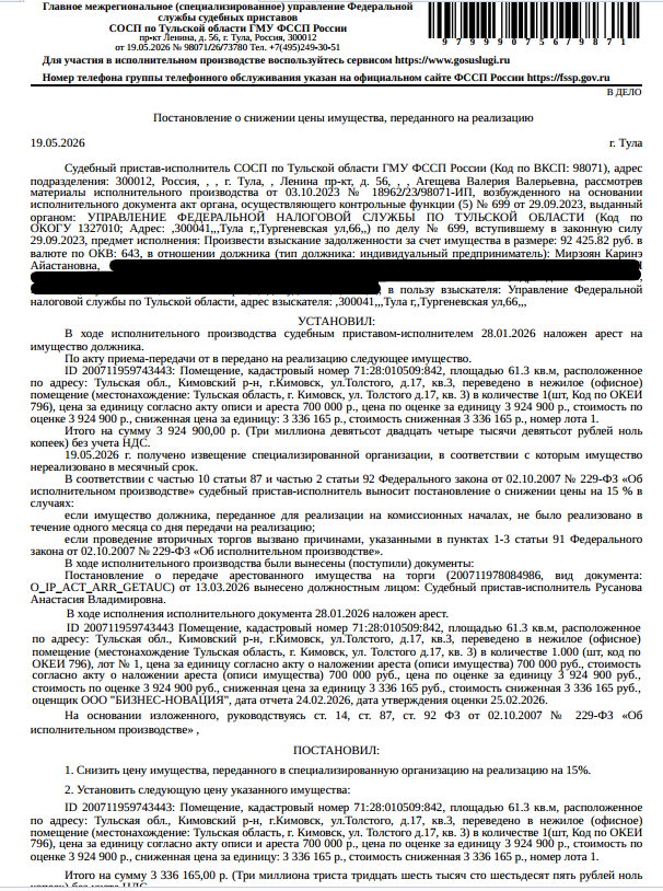 Помещение, назначение: нежилое, наименование: офис, площадь 61,3 кв.м., кадастровый номер 71:28:010509:842, адрес: Тульская область, р-н. Кимовский, г. Кимовск, ул. Толстого, д. 17, кв. 3. Согласно выписке ЕГРН от 11.02.2026 на государственную регистрацию сделки, права, ограничения права не представлено согласие: супруги Габриеляна Г.А., необходимое в силу ст. 35 Семейного кодекса РФ. Взыскатель: УФНС по Тульской области. Должник: Мирзоян К.А.