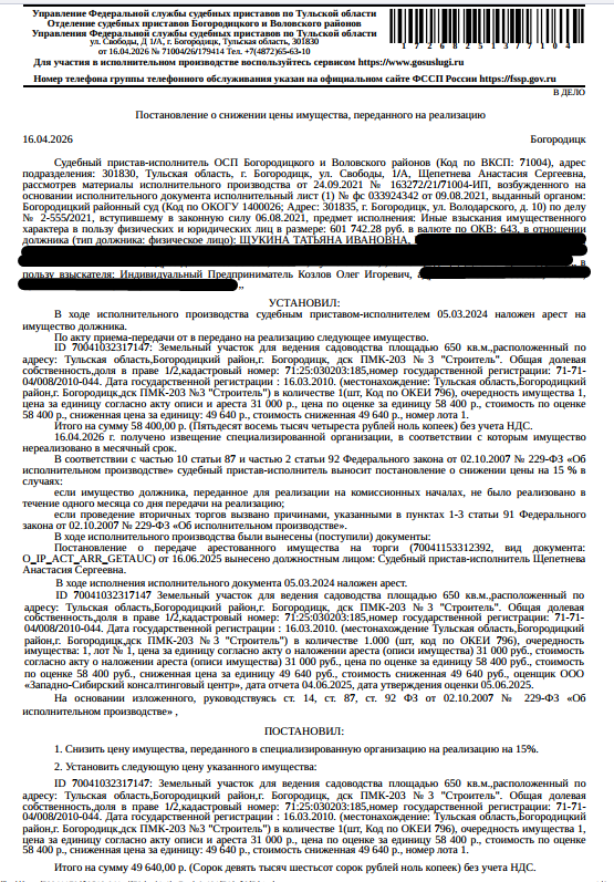 1/2 доля в праве общей долевой собственности на земельный участок, категория земель: земли населенных пунктов, ВРИ: для ведения садоводства, площадь 650 +/- 9 кв.м., кадастровый номер 71:25:030203:185, адрес: Тульская область, р-н Богородицкий, г Богородицк, тер СНТ Строитель. Взыскатель: ИП Козлов О.И. Должник: Щукина Т.И.