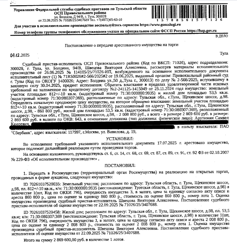 Жилой дом, кадастровый номер: 71:30:080307:369, площадь 53,5 кв.м., местоположение: Тульская обл, г Тула, ш Щекинское, д 98. Земельный участок, земли населенных пунктов, ВРИ: для индивидуального жилищного строительства, кадастровый номер: 71:30:000000:9935, площадь 812 +/- 10 кв.м., местоположение: Тульская обл, г. Тула, Привокзальный район, п. Косая Гора, ш. Щекинское, д. 98. Залогодержатель: ПАО «Сбербанк России».