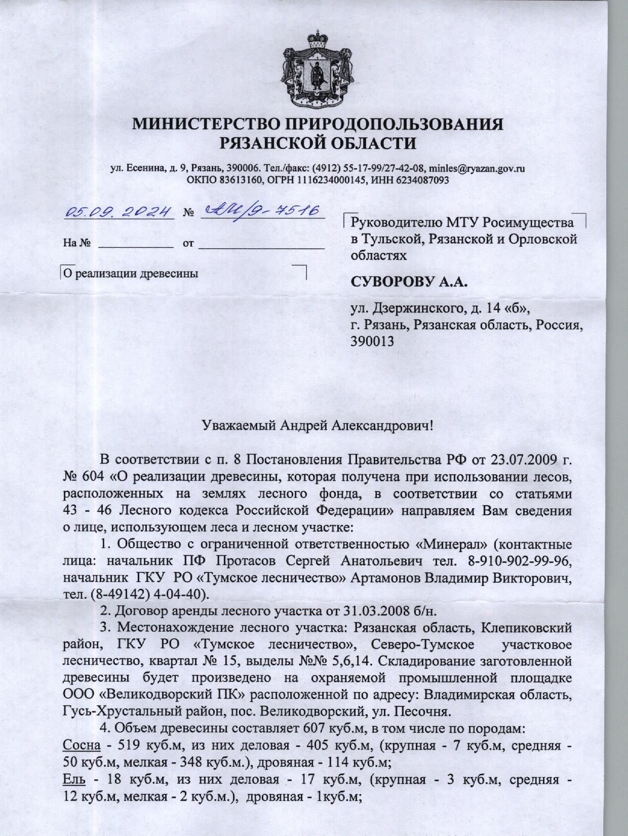 Лот № 12. Количество и породный состав древесины: сосна – 519 куб.м, из них деловая – 405 куб.м, (крупная – 7 куб.м, средняя – 50 куб.м, мелкая – 348 куб.м.), дровяная – 114 куб.м; ель – 18 куб.м, из них деловая – 17 куб.м, (крупная – 3 куб.м, средняя – 12 куб.м, мелкая – 2 куб.м.), дровяная – 1 куб.м; береза – 66 куб.м, из них деловая – 12 куб.м, (средняя – 6 куб.м, мелкая – 6 куб.м.), дровяная – 54 куб.м; осина – 4 куб.м, из них дровяная – 4 куб.м. Итого: 607 куб.м.