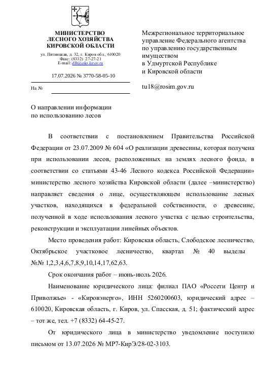 Лот № 25 – сосна: дровяная - 3,25 куб.м., береза: дровяная - 20,6 куб.м., осина: дровяная – 18,74 куб.м. Всего древесины: дровяная – 42,59 куб.м. (согласно данным письма Министерства лесного хозяйства Кировской области от 17.07.2026 № 3770-58-05-10).