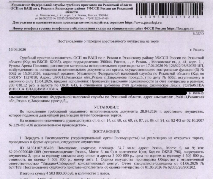 Помещение, назначение: жилое, наименование: квартира, площадь 51,7 кв.м., кадастровый номер 62:29:0070048:1389, местоположение: Рязанская область, г. Рязань, ул. МОГЭС, д. 5, кв. 9. Согласно справке ООО «Р-Энергия» от 22.06.2026 г. по данному адресу зарегистрирован 1 человек, задолженность по взносам на капитальный ремонт составляет 728,45 руб. Взыскатель: УФНС по Рязанской области. Должник: Горбачева И.В.