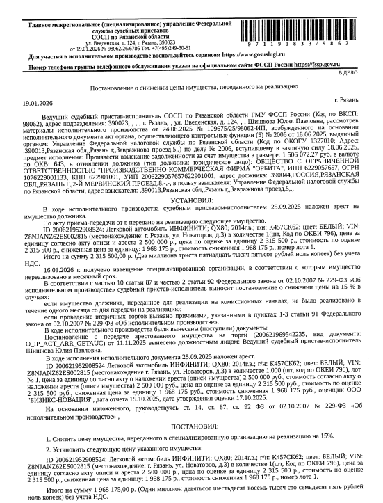 Автомобиль легковой ИНФИНИТИ QХ80, 2014 г.в, VIN Z8NJANZ62ES002815, цвет белый, гос номер К457СК62. Место хранения: г. Рязань, ул. Новаторов, д.3 (территория охраняемой стоянки). Ответственный хранитель Анисимов А.А. Согласно реестру уведомлений о залоге имущество находится в залоге у ФНС. Реализация имущества должника не лишает права залогодержателя на обращение взыскания на предмет залога. Взыскатель: УФНС по Рязанской области.