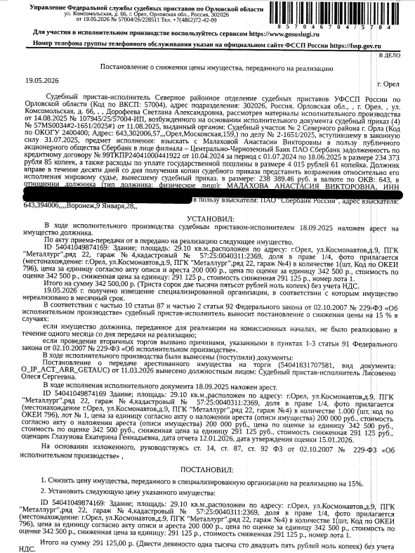 1/4 доля в праве на здание, назначение: нежилое, наименование: гараж, площадь 29,1 кв.м., кадастровый номер 57:25:0040311:2369, местоположение: Орловская область, г Орел, ул Космонавтов, д 9, ПГК "Металлург", ряд 22, гараж 4. Взыскатель: ПАО «Сбербанк России». Должник: Малахова А.В.