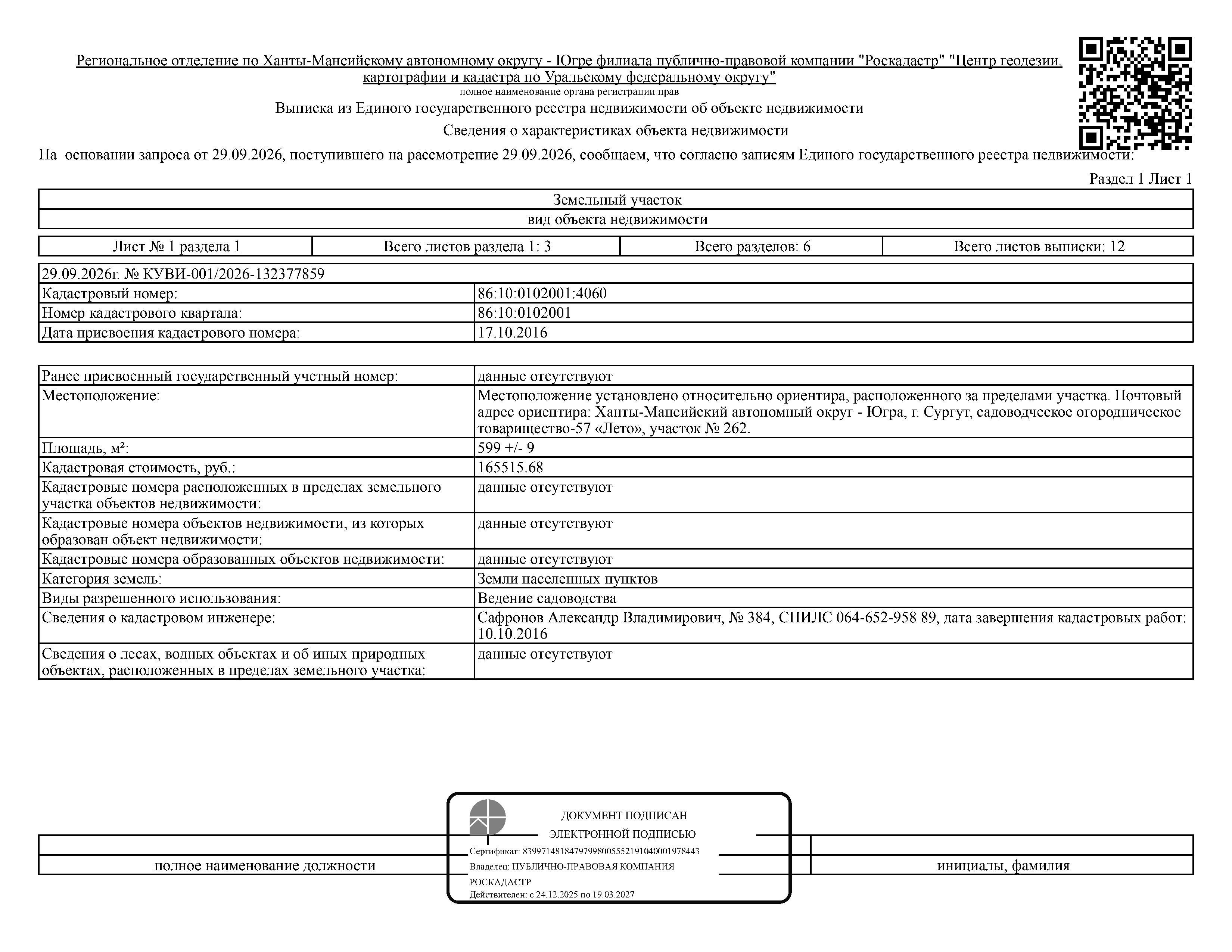 Земельный участок, площадь 599 кв.м., кадастровый номер: 86:10:0102001:4060, г. Сургут СОТ - 57 "Лето", уч. 262, рег.№ 26-640;