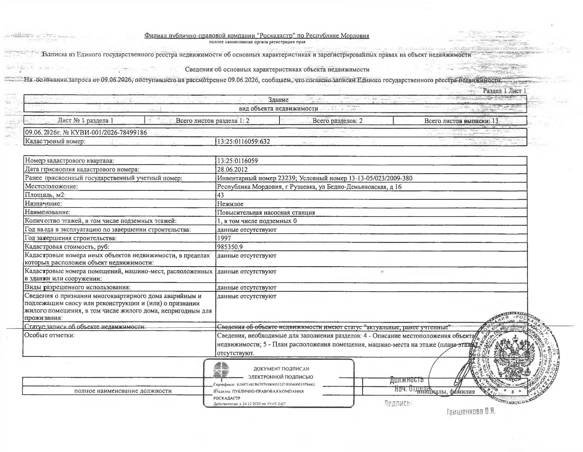 Нежилое здание (повысительная насосная станция) общей площадью 43 кв.м.